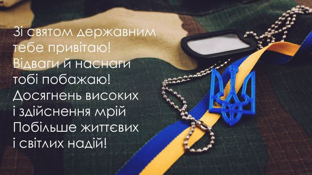 День захисників і захисниць України привітання - фото 526950