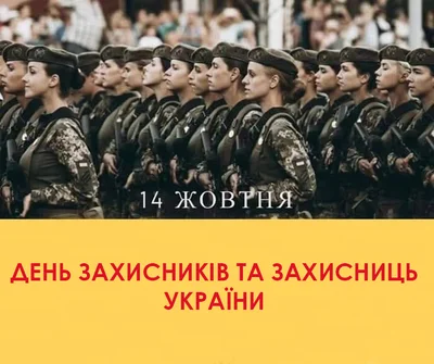 День захисників і захисниць України 2021 картинки - фото 526952