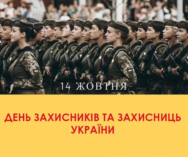 Картинки для поздравлений в День защитников и защитниц Украины 2022 - фото 526952
