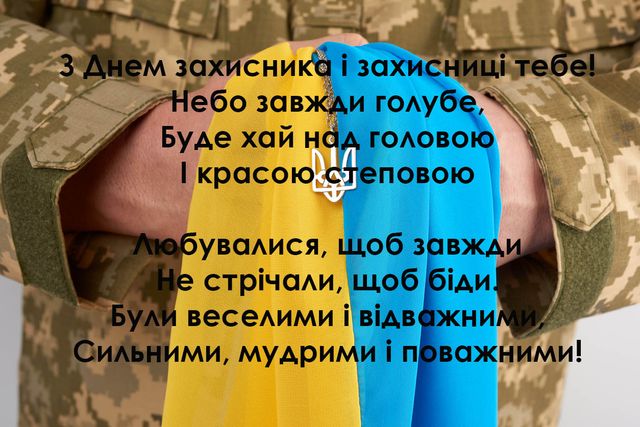 З Днем захисників і захисниць України 2021 привітання - фото 526953