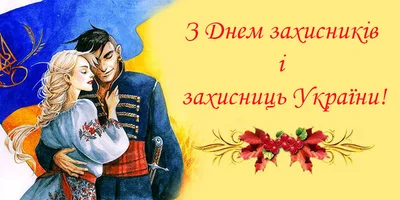 Картинки для поздравлений в День защитников и защитниц Украины 2023 - фото 526954