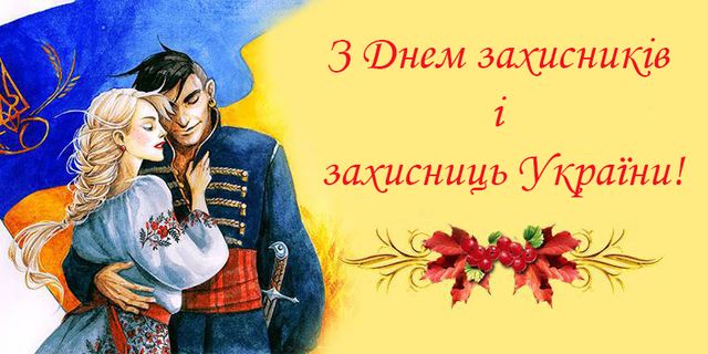 Картинки для поздравлений в День защитников и защитниц Украины 2022 - фото 526954