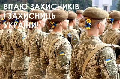 Картинки для поздравлений в День защитников и защитниц Украины 2023 - фото 526955