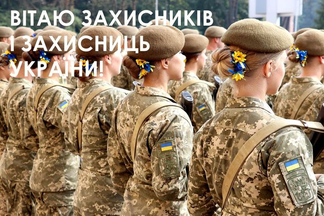 Картинки для поздравлений в День защитников и защитниц Украины 2022 - фото 526955
