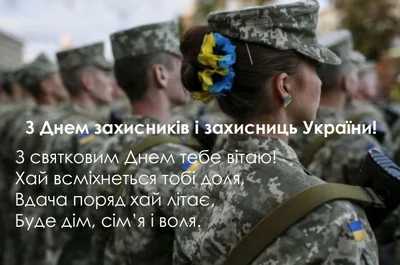 Картинки для поздравлений в День защитников и защитниц Украины 2023 - фото 526956