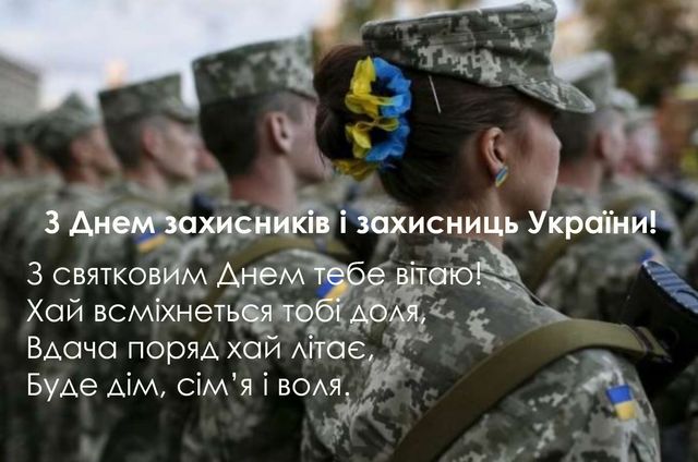Картинки для поздравлений в День защитников и защитниц Украины 2022 - фото 526956
