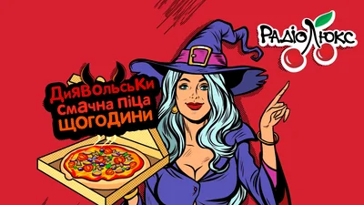 Дьявольская Вкусная Пицца: Люкс ФМ каждый час разыгрывает пиццу