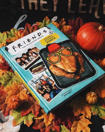 'О, Боже мой!': в Украине выпустили книгу рецептов блюд из сериала 'Друзья' - 529344 'О, Боже мой!': в Украине выпустили книгу рецептов блюд из сериала 'Друзья' - фото 529344