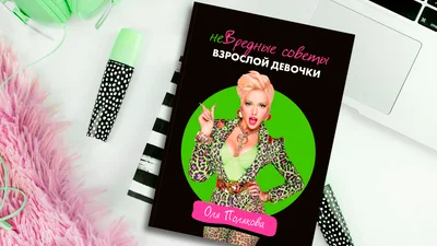 Оля Полякова выпустила книгу с жизненными советами