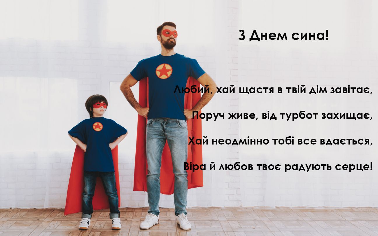 День сына 2022: трогательные поздравления в картинках - фото 530708