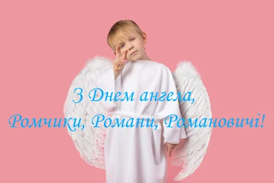 День ангела Романа листівки і картинки - фото 531576