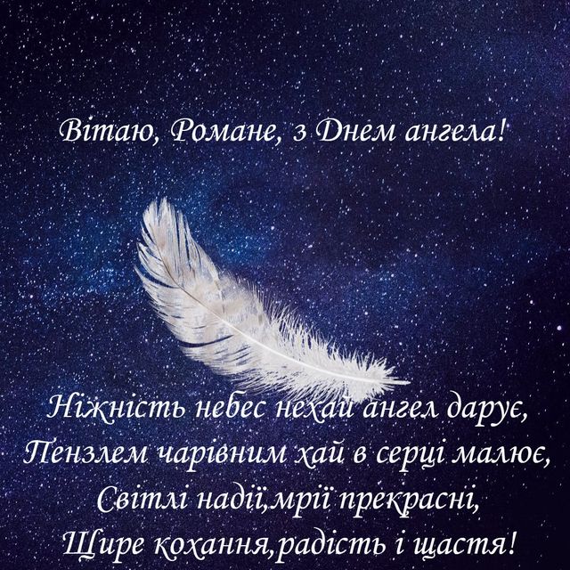День ангела Романа 2021 привітання - фото 531578