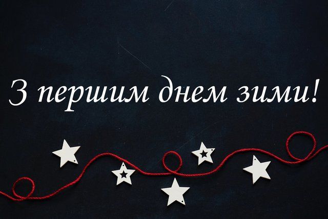 Атмосферні та забавні картинки з першим днем зими 2023 - 531613 Атмосферні та забавні картинки з першим днем зими 2023 - фото 531613