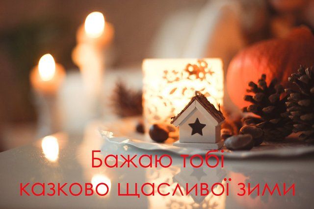 Атмосферні та забавні картинки з першим днем зими 2023 - 531618 Атмосферні та забавні картинки з першим днем зими 2023 - фото 531618