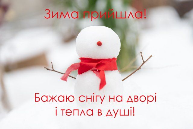 Атмосферні та забавні картинки з першим днем зими 2023 - 531619 Атмосферні та забавні картинки з першим днем зими 2023 - фото 531619