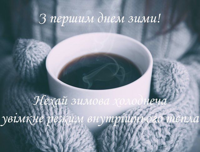 Атмосферні та забавні картинки з першим днем зими 2023 - 531620 Атмосферні та забавні картинки з першим днем зими 2023 - фото 531620