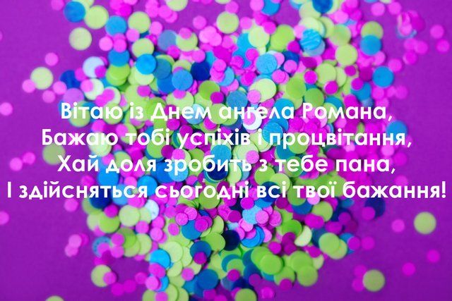 С Днем ангела Романа: картинки с душевными поздравлениями - 531637 С Днем ангела Романа: картинки с душевными поздравлениями - фото 531637