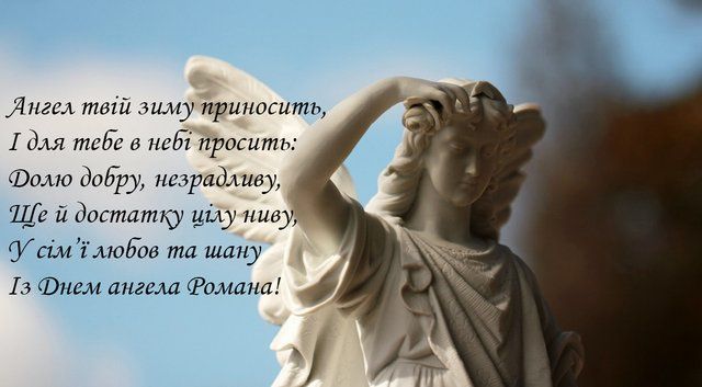 С Днем ангела Романа: картинки с душевными поздравлениями - 531638 С Днем ангела Романа: картинки с душевными поздравлениями - фото 531638