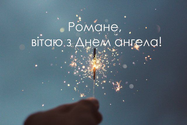 С Днем ангела Романа: картинки с душевными поздравлениями - 531639 С Днем ангела Романа: картинки с душевными поздравлениями - фото 531639
