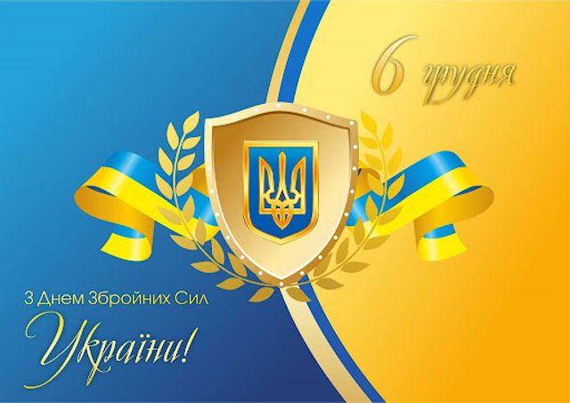Картинки-поздравления с Днем Вооруженных Сил Украины - фото 532261