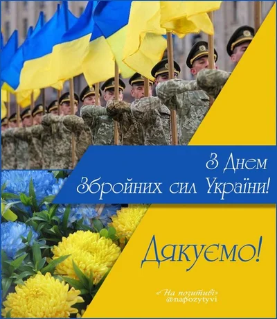 Патриотические картинки-поздравления с Днем Вооруженных Сил Украины - фото 532262