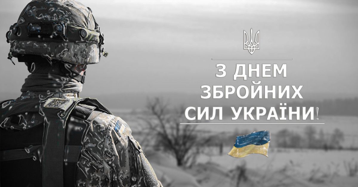 З Днем Збройних Сил України 2021 привітання - 532263 З Днем Збройних Сил України 2021 привітання - фото 532263