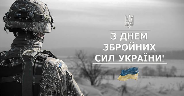 Картинки-поздравления с Днем Вооруженных Сил Украины - фото 532263