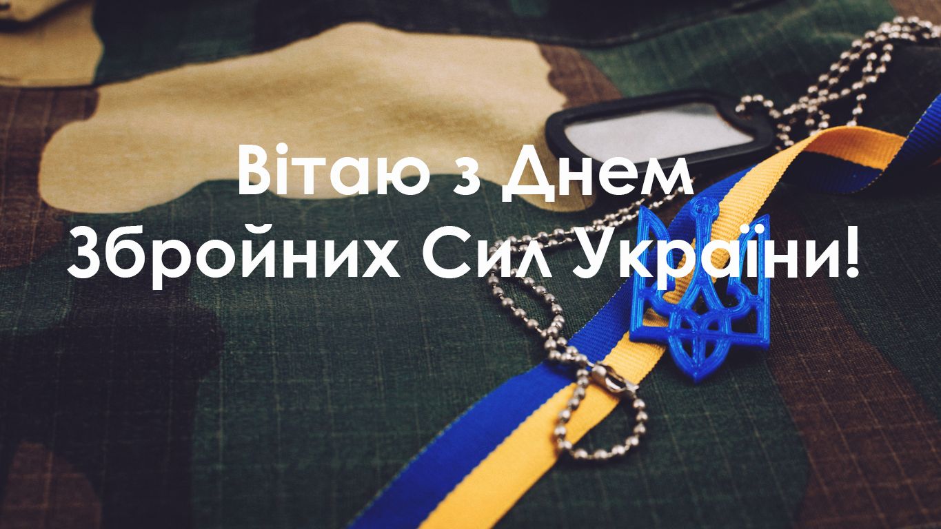 З Днем ЗСУ 2021 картинки - 532264 З Днем ЗСУ 2021 картинки - фото 532264
