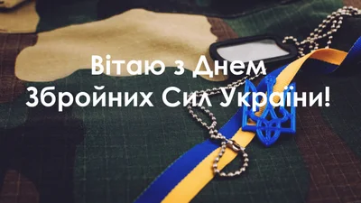 Патриотические картинки-поздравления с Днем Вооруженных Сил Украины - фото 532264