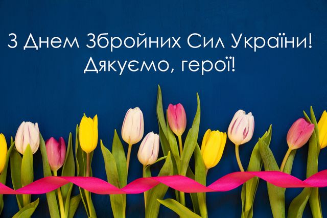 Картинки-поздравления с Днем Вооруженных Сил Украины - фото 532265