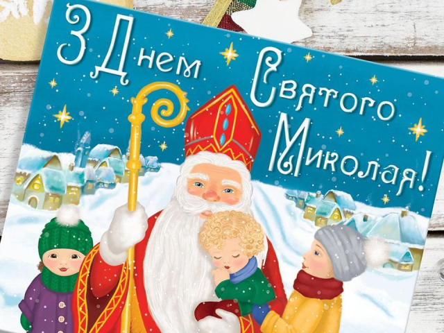С Днем Святого Николая 2023: картинки и открытки с праздником Николая - фото 533440