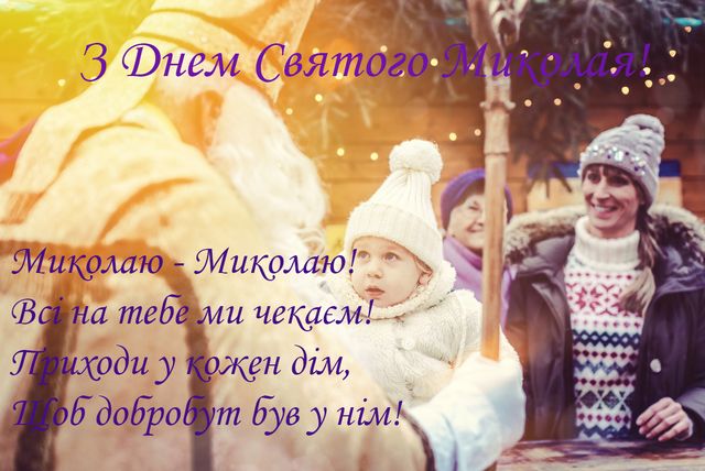 С Днем Святого Николая 2022: картинки и открытки с праздником Николая - фото 533442