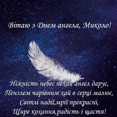 Святкові картинки і листівки з Днем ангела Миколи 2023 - фото 533685