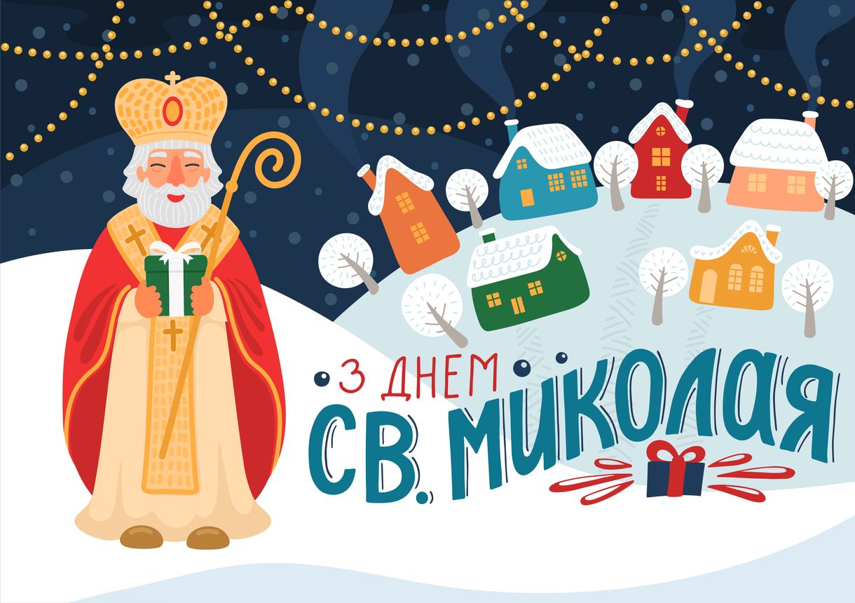 День Святого Николая 2021 картинки - фото 533694