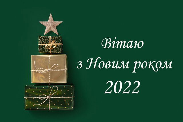 С Новым годом 2022: картинки и открытки для поздравлений - 534851 С Новым годом 2022: картинки и открытки для поздравлений - фото 534851