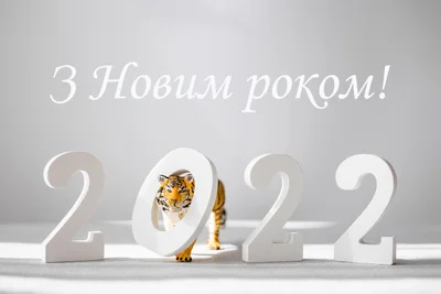 Новий рік 2022 привітання - фото 534855