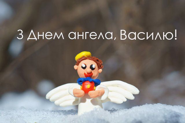 День ангела Василя 2022 привітання - фото 536169
