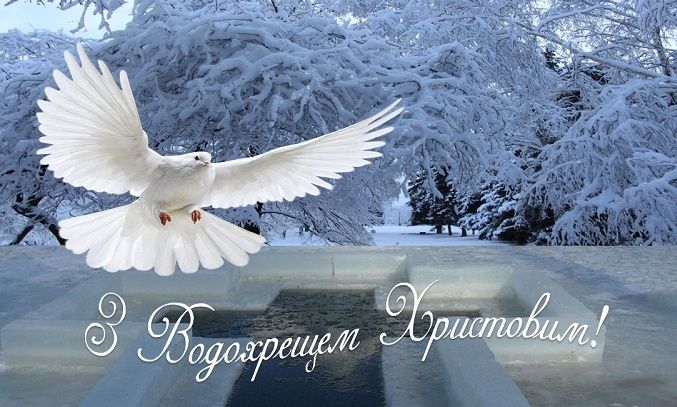 Водохреще картинки і листівки 2022 - 536448 Водохреще картинки і листівки 2022 - фото 536448