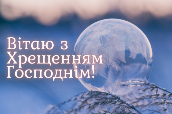 Водохреща картинки 2022 - 536450 Водохреща картинки 2022 - фото 536450