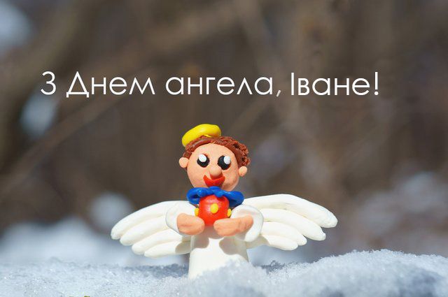 З Днем ангела Івана картинки 2022 - 536732 З Днем ангела Івана картинки 2022 - фото 536732