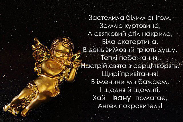 День ангела Івана 2022 листівки - 536733 День ангела Івана 2022 листівки - фото 536733