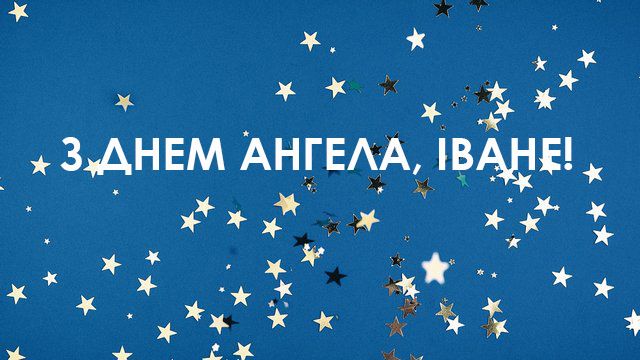 День ангела Івана 2022 привітання - 536734 День ангела Івана 2022 привітання - фото 536734