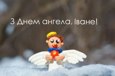 Открытки с Днем ангела Ивана на украинском языке - фото 536737