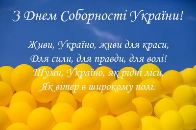 Картинки и открытки с Днем Соборности Украины 2024 - фото 536895