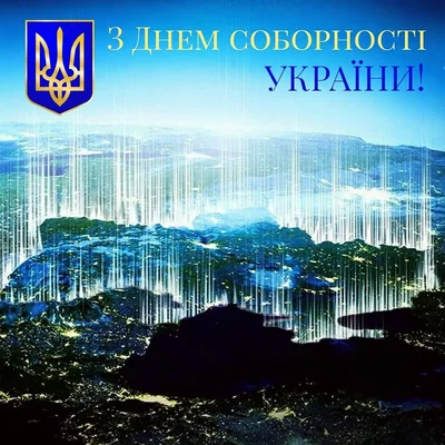 Картинки и открытки с Днем Соборности Украины 2024 - фото 536896