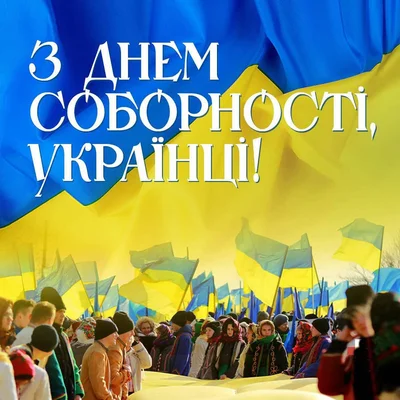 Картинки и открытки с Днем Соборности Украины 2024 - фото 536899