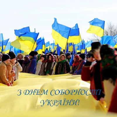 Картинки и открытки с Днем Соборности Украины 2024 - фото 536900