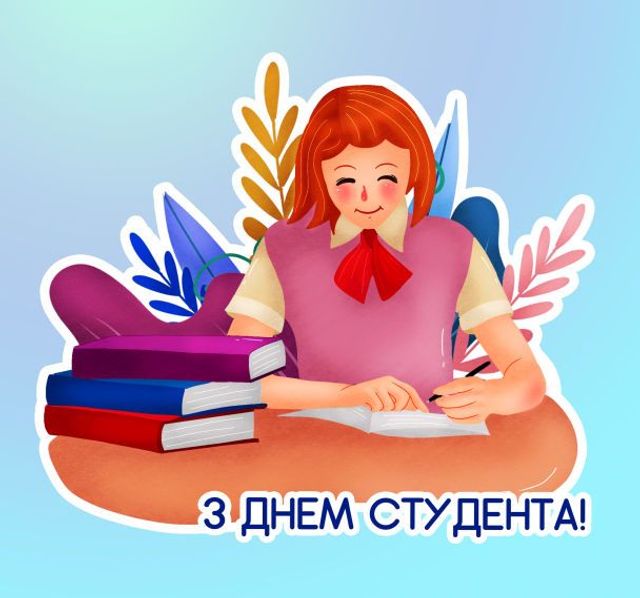 Картинки и открытки с Днем студента на украинском языке - фото 537069