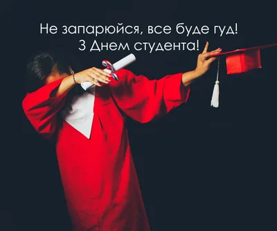 Картинки и открытки с Днем студента 2023 на украинском языке - фото 537070