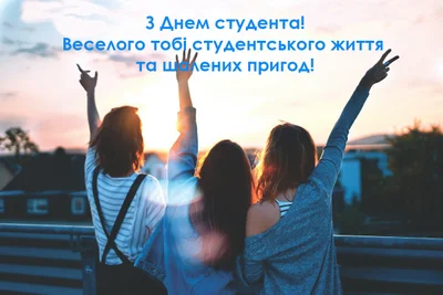 Картинки и открытки с Днем студента 2023 на украинском языке - фото 537072